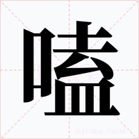 嗑字字形