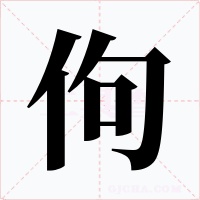 佝字字形