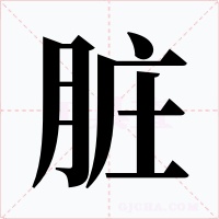 脏字的字形和写法