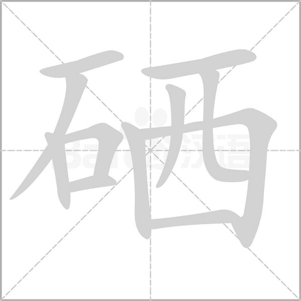 硒字笔顺图