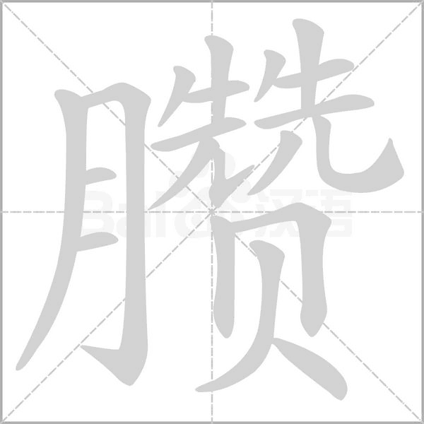 臜字笔顺图