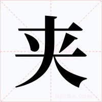 夹字字形