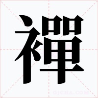 襌字字形