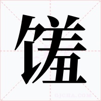 馐字字形
