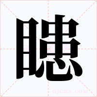瞣字的字形和写法
