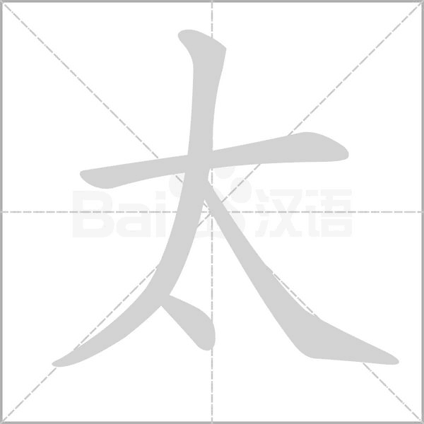 太字笔顺图