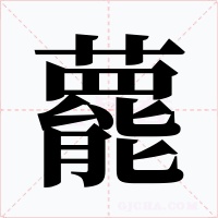 藣字的字形和写法