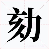 劾字的字形和写法