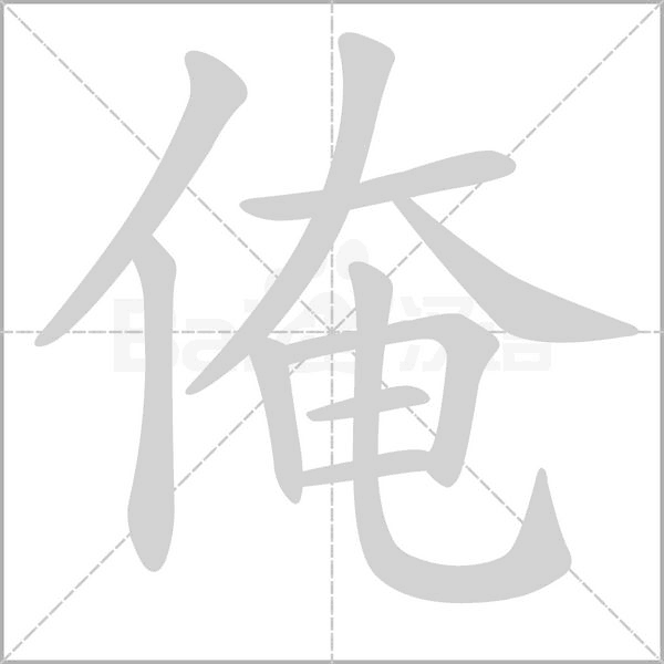 俺字笔顺图