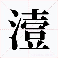 潱字的字形和写法