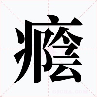 癊字的字形和写法
