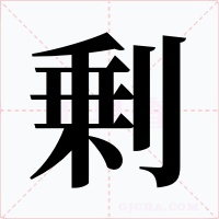 剰字的字形和写法
