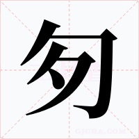 匇字字形