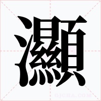 灦字字形