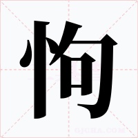 怐字的字形和写法