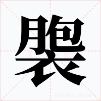 褜字的字形和写法