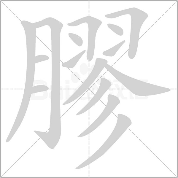 膠字笔顺图