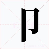 卩字的字形和写法