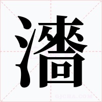 瀒字字形
