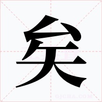 矣字字形
