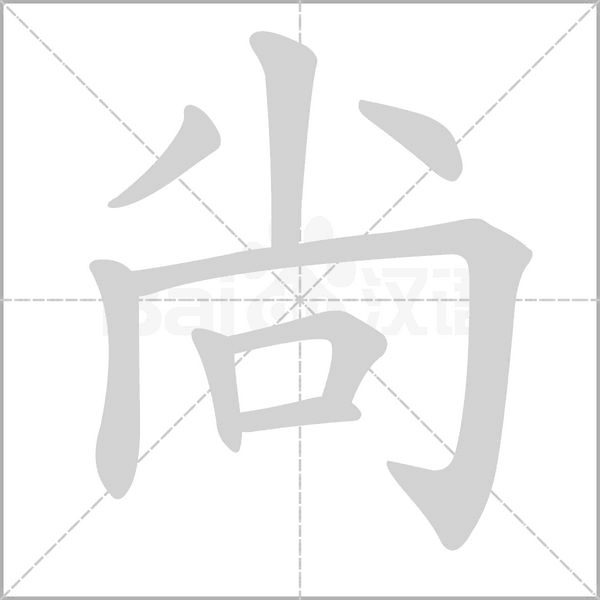尙字笔顺图
