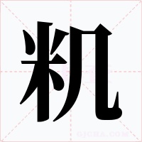 籶字字形