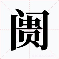 阓字字形