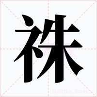 祩字的字形和写法
