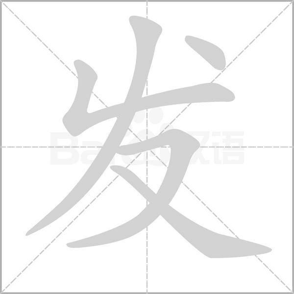 发字笔顺图