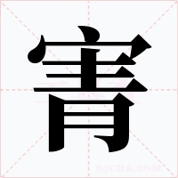 寈字的字形和写法