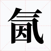 氤字字形
