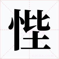 悂字的字形和写法