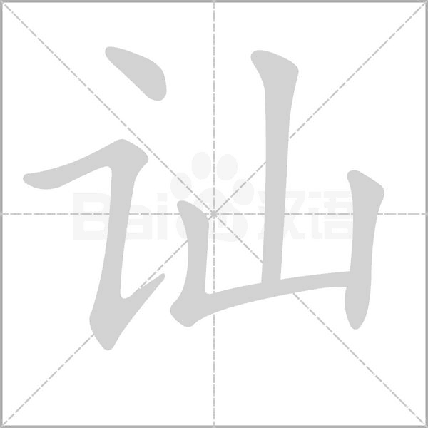 讪字笔顺图