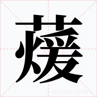 蕿字字形