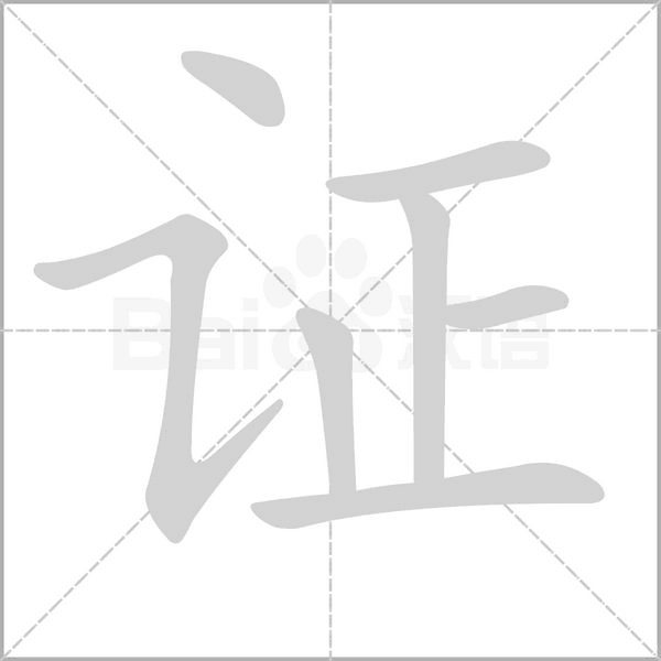 证字笔顺图
