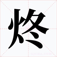 炵字的字形和写法