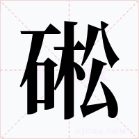 硹字字形