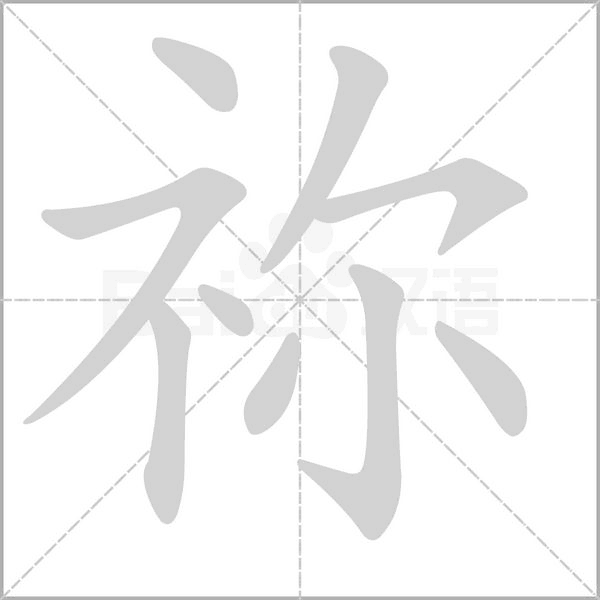 祢字笔顺图