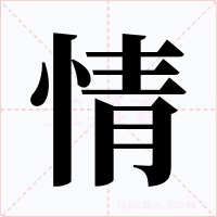 情字的字形和写法