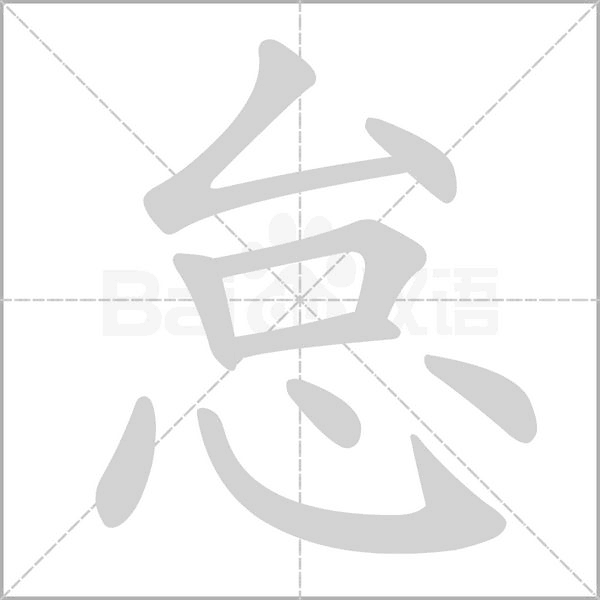 怠字笔顺图