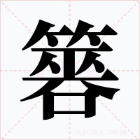 簭字的字形和写法