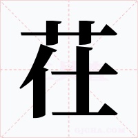 茌字的字形和写法