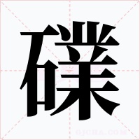 礏字的字形和写法