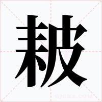 耚字的字形和写法