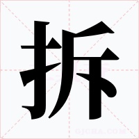 拆字的字形和写法