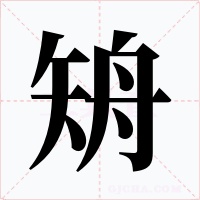 矪字的字形和写法