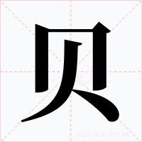 贝字的字形和写法