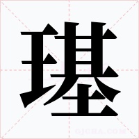 璂字字形