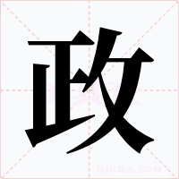 政字字形