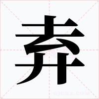 弆字的字形和写法
